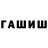ГАШ hashish Moroz Arthur